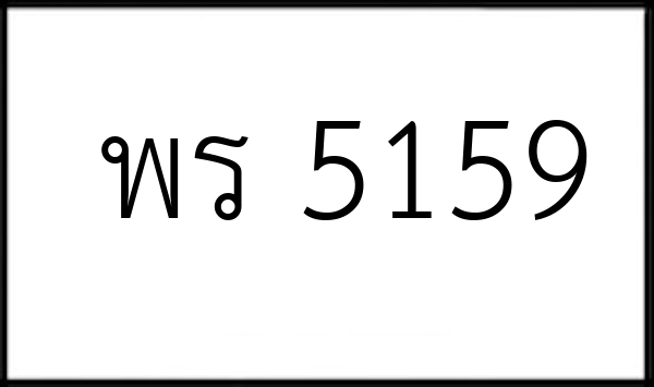 พร 5159